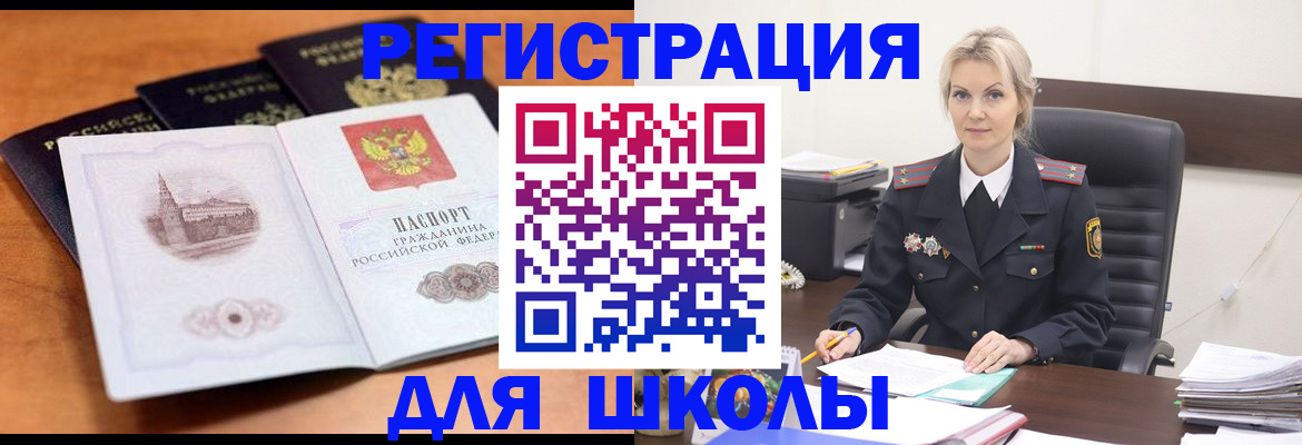 прописка для школы в Дивногорске