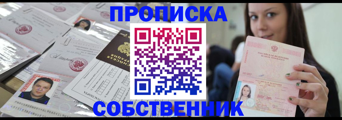 прописка от собственника в Дивногорске